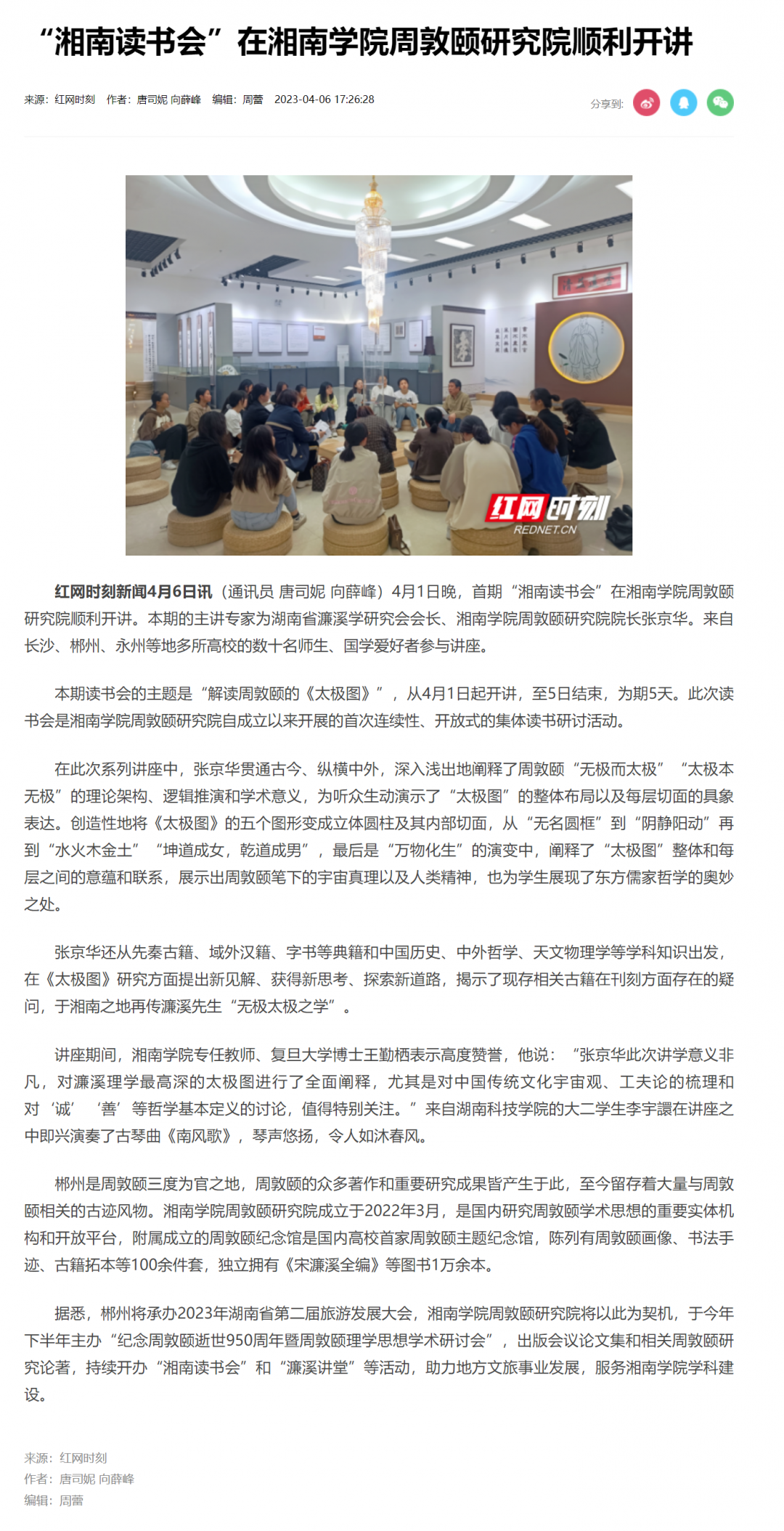 “湘南读书会”在湘南学院周敦颐研究院顺利开讲_文教卫_郴州站_红网.png