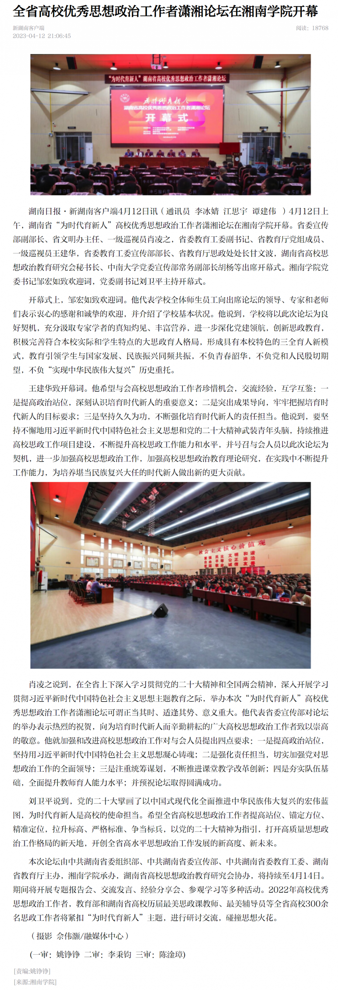 全省高校优秀思想政治工作者潇湘论坛在湘南学院开幕 - 新湖南.png