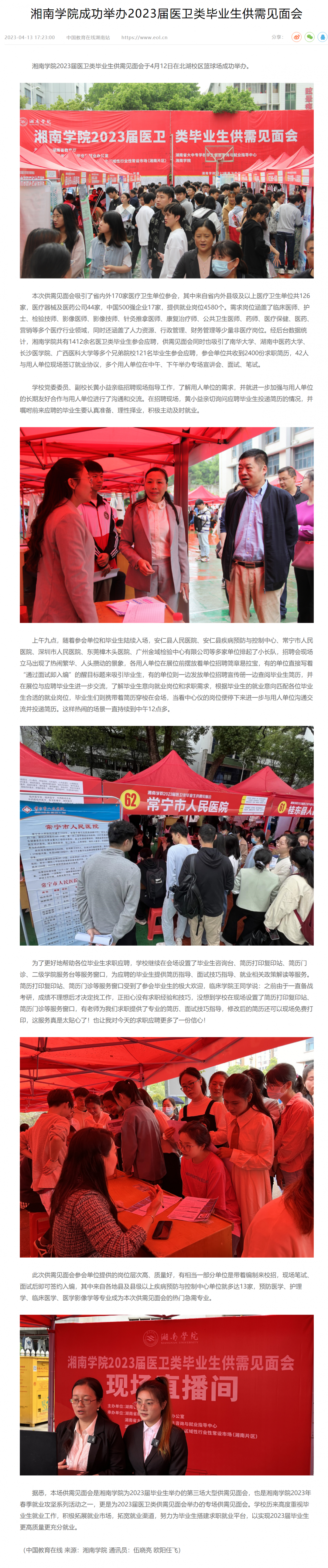 湘南学院成功举办2023届医卫类毕业生供需见面会 —湖南站—中国教育在线.png