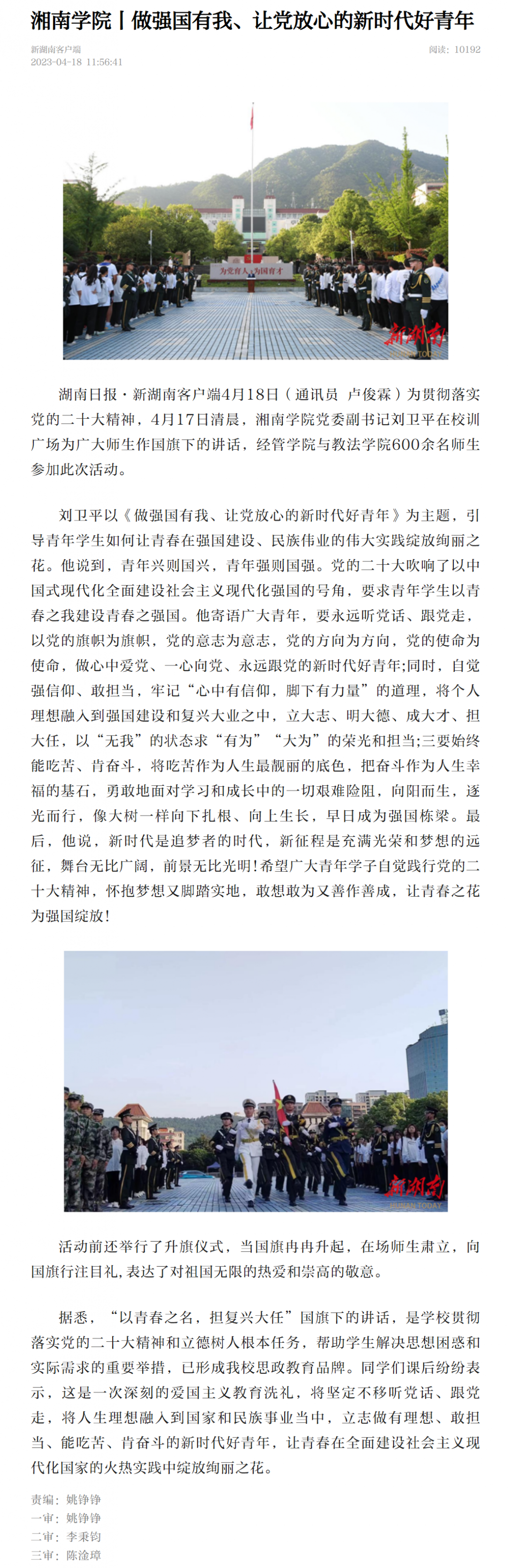 湘南学院丨做强国有我、让党放心的新时代好青年-新湖南.png