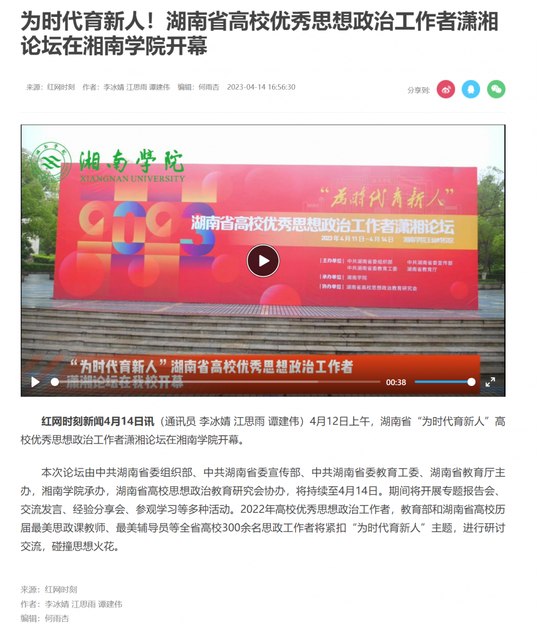 为时代育新人！湖南省高校优秀思想政治工作者潇湘论坛在湘南学院开幕_要闻_郴州站_红网.png