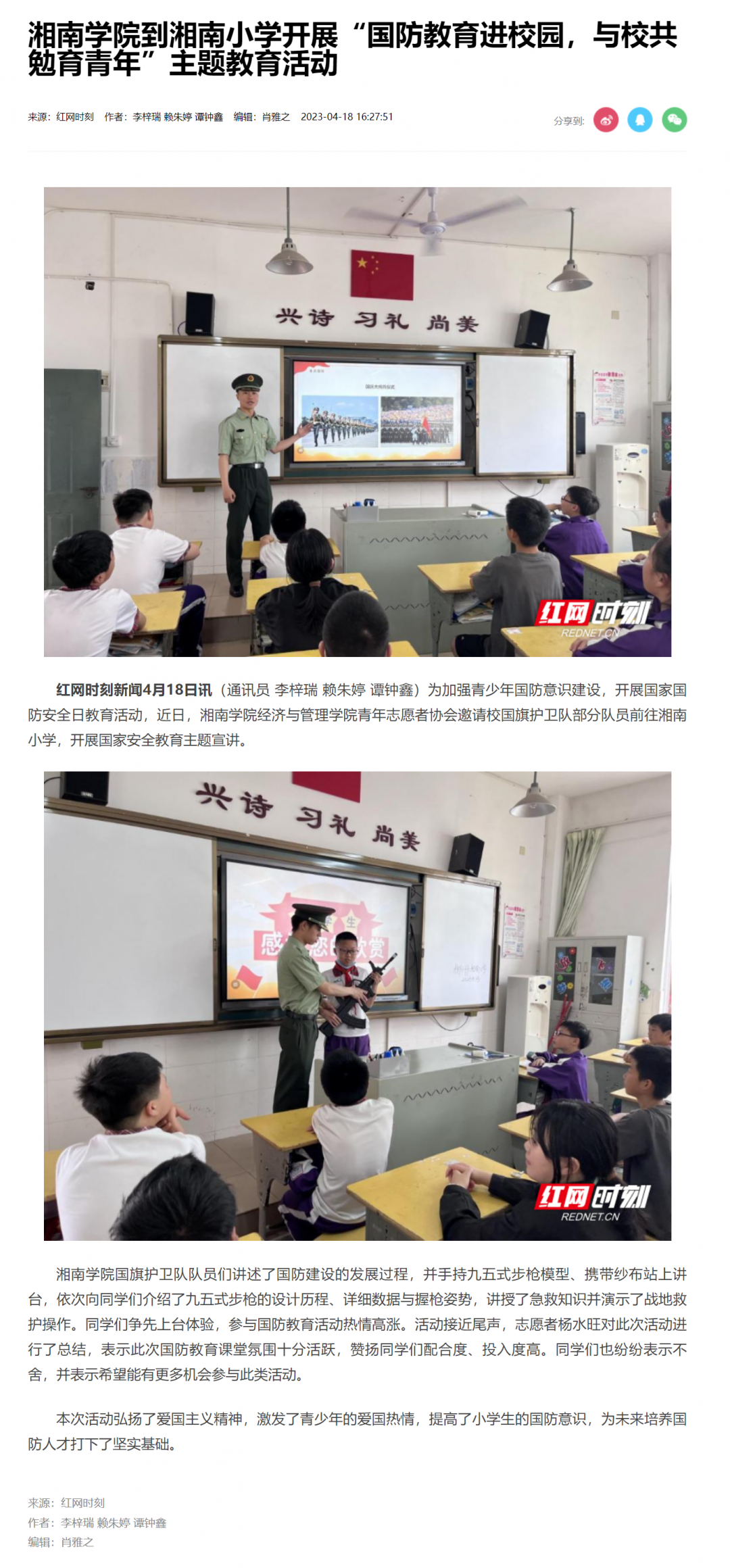 湘南学院到湘南小学开展“国防教育进校园，与校共勉育青年”主题教育活动_文教卫_郴州站_红网.png