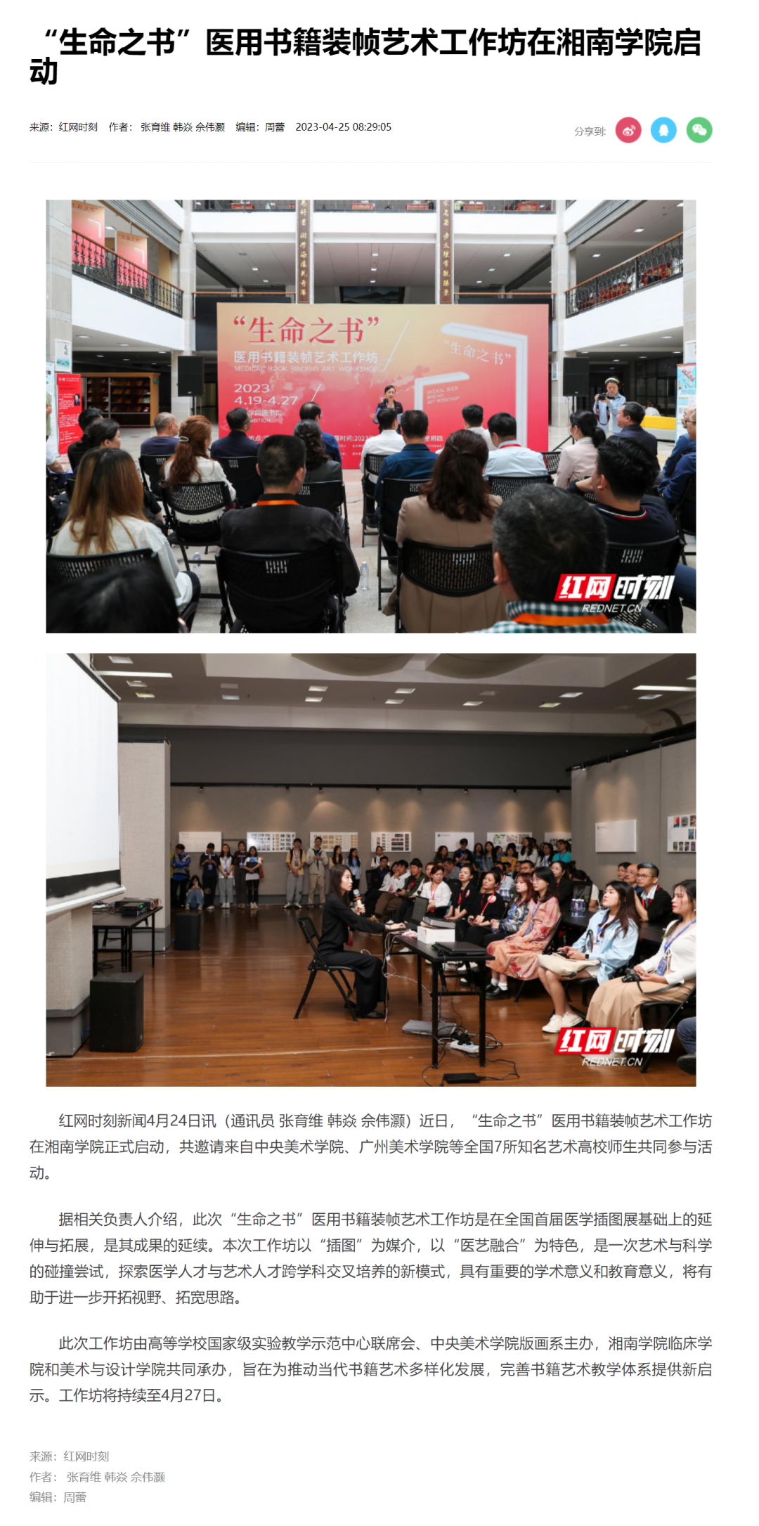 “生命之书”医用书籍装帧艺术工作坊在湘南学院启动_文教卫_郴州站_红网.png