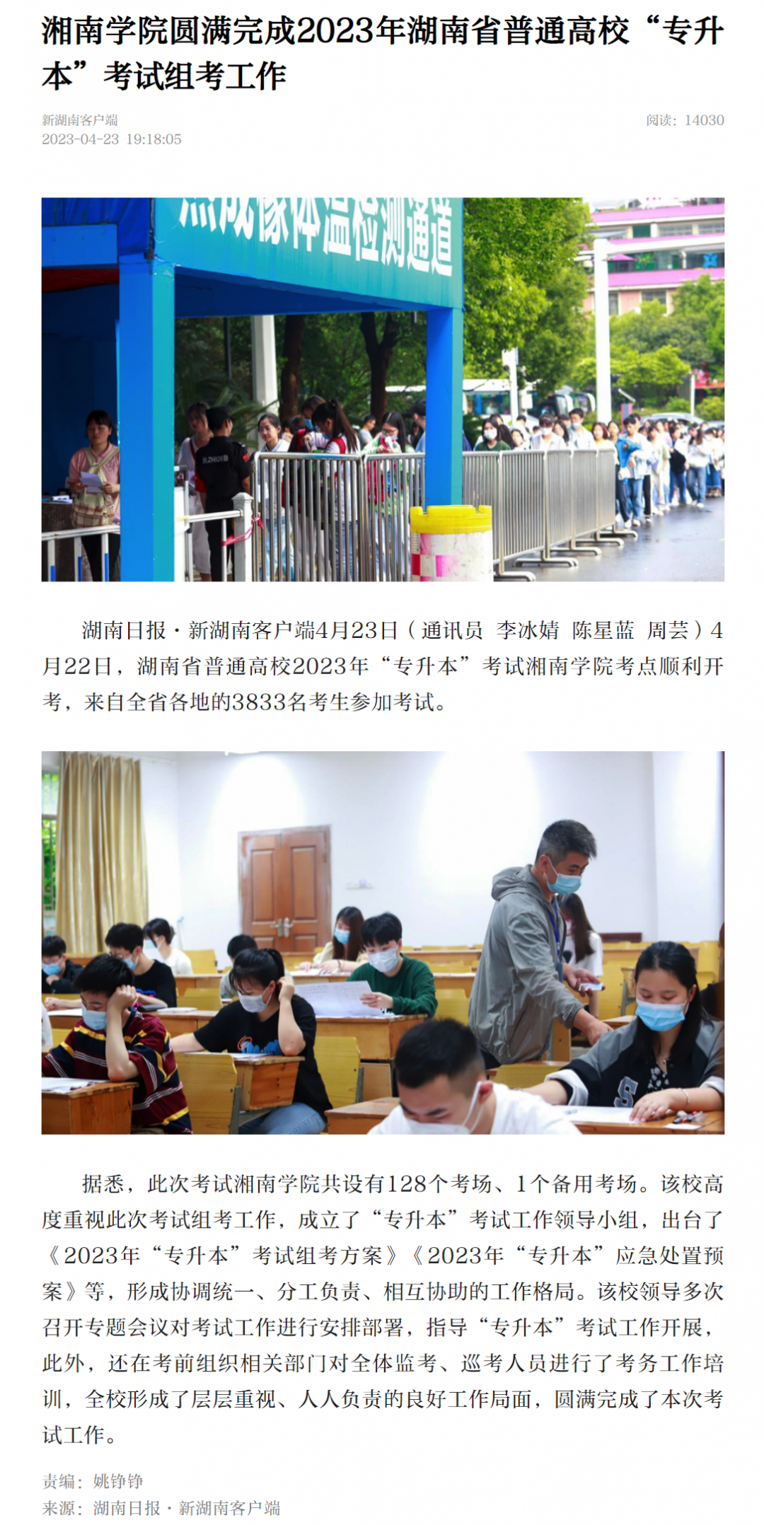 湘南学院圆满完成2023年湖南省普通高校“专升本”考试组考工作-新湖南.png