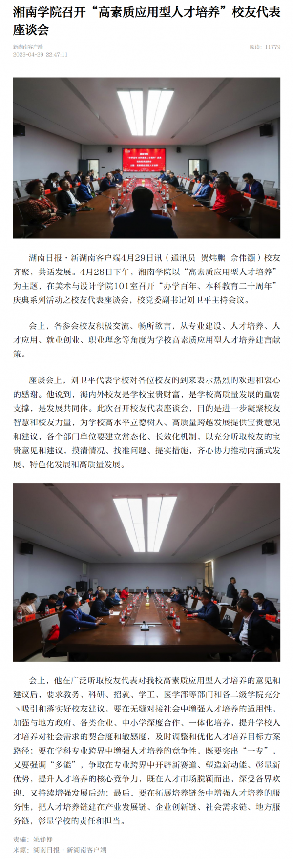 湘南学院召开“高素质应用型人才培养”校友代表座谈会-新湖南.png