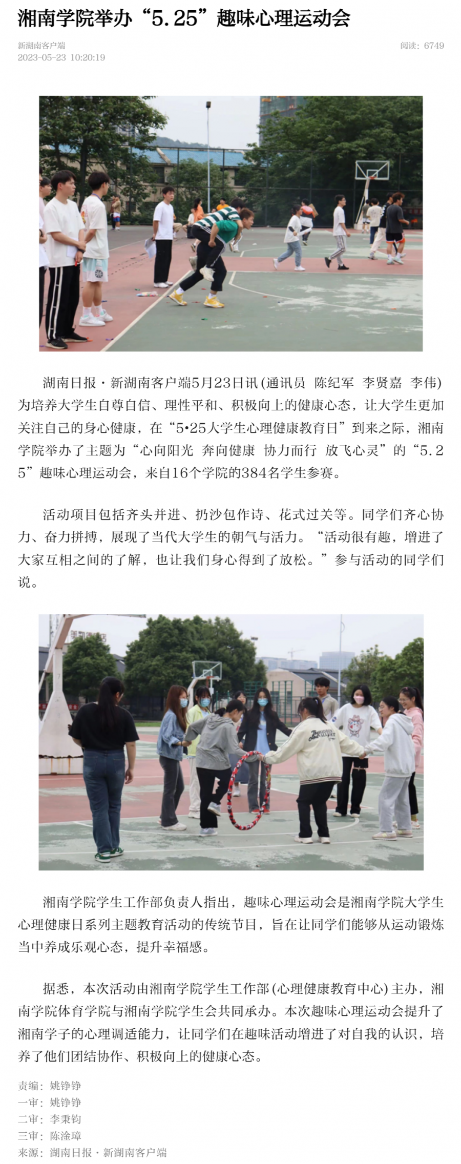 湘南学院举办“5.25”趣味心理运动会-新湖南.png