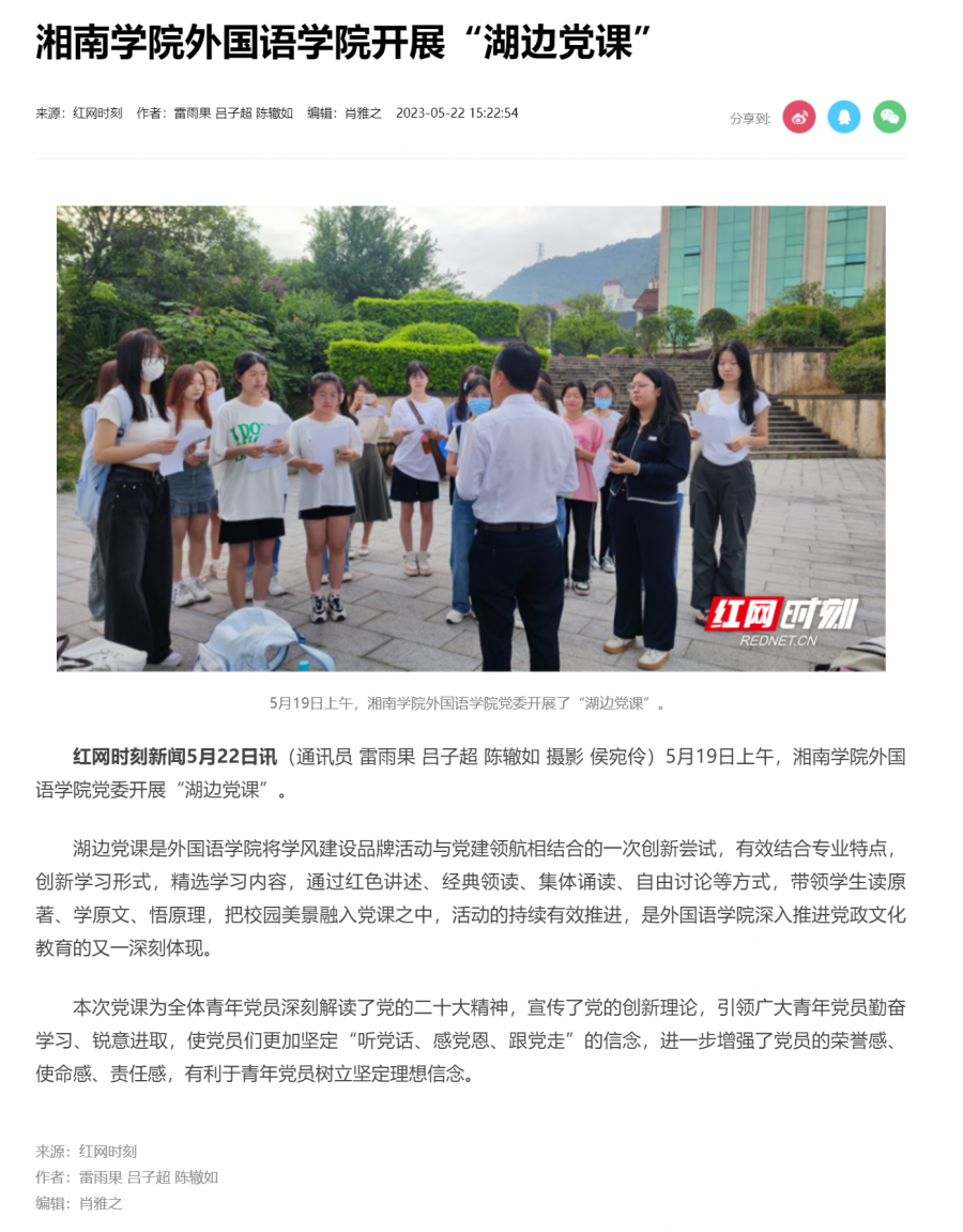 湘南学院外国语学院开展“湖边党课”_县区（市）_郴州站_红网.png