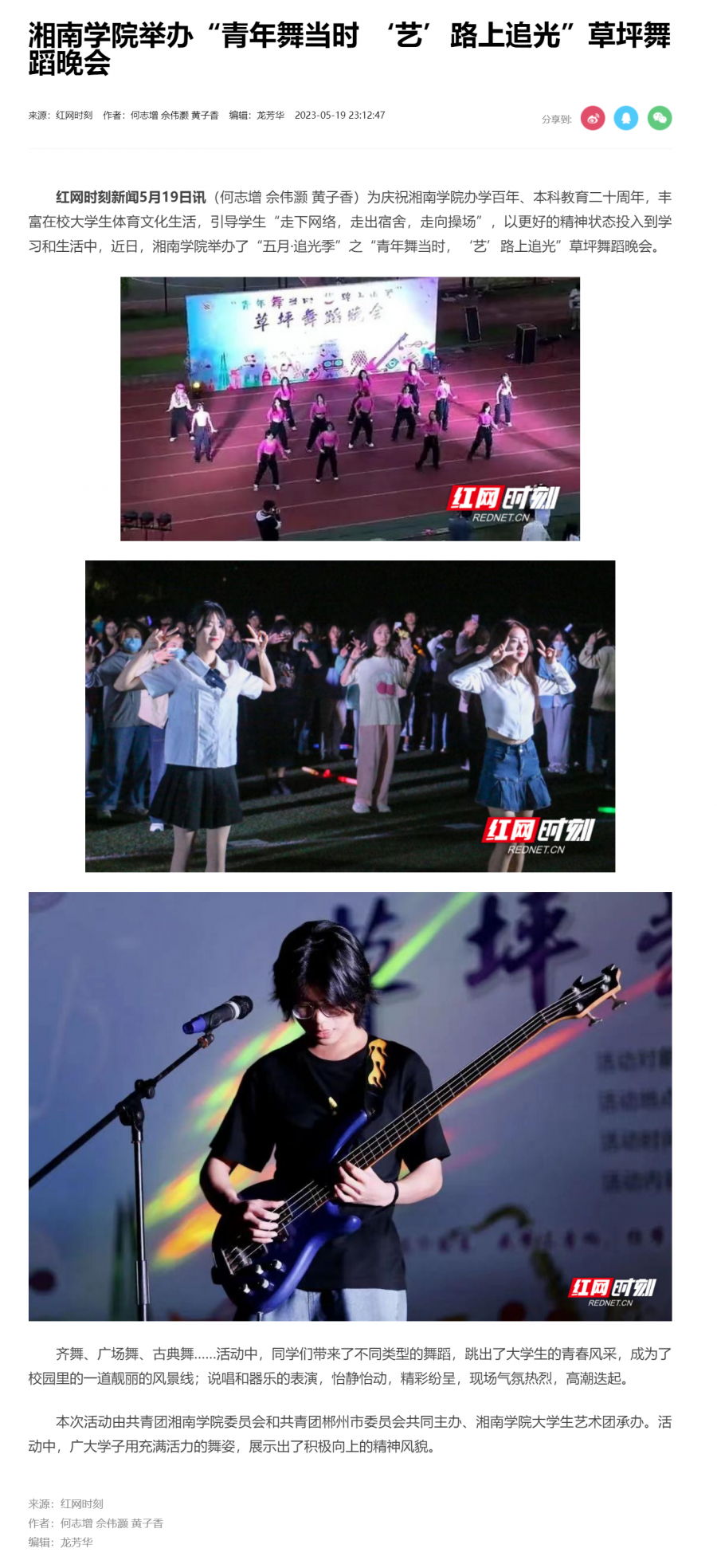 湘南学院举办“青年舞当时 ‘艺’路上追光”草坪舞蹈晚会_文教卫_郴州站_红网.png