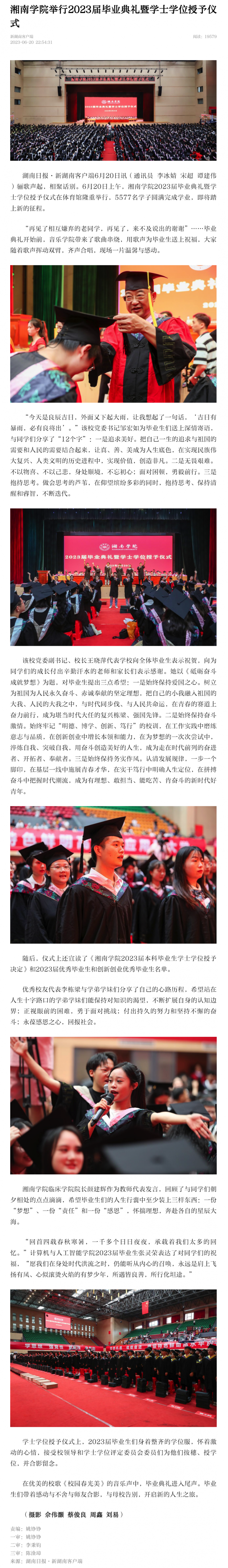 湘南学院举行2023届毕业典礼暨学士学位授予仪式-新湖南.png