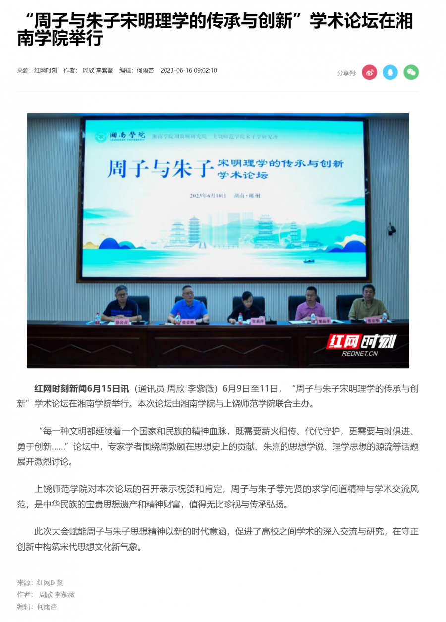 “周子与朱子宋明理学的传承与创新”学术论坛在湘南学院举行_文教卫_郴州站_红网.png