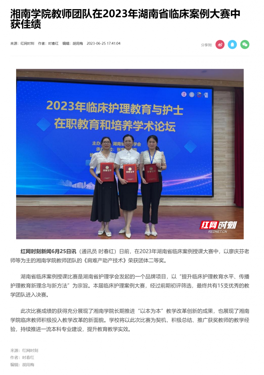 湘南学院教师团队在2023年湖南省临床案例大赛中获佳绩_文教卫_郴州站_红网.png