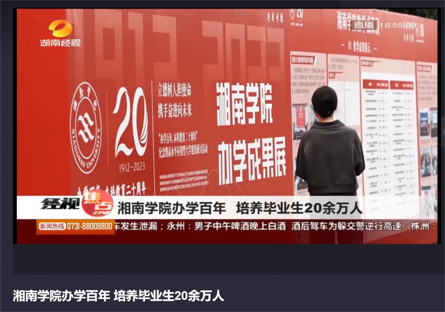 湘南学院办学百年 培养毕业生20余万人-新闻-高清视频在线观看-芒果TV.png