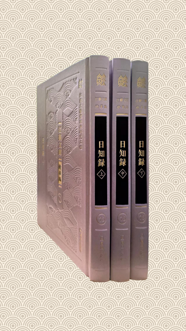 顾炎武研究中心成功推出《日知录》的第一个现代标准整理的白文本