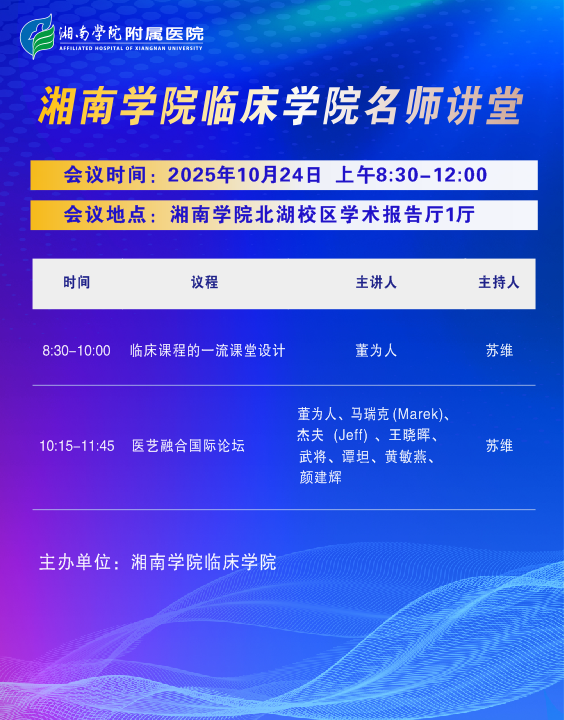 湘南学院临床学院名师讲堂.png