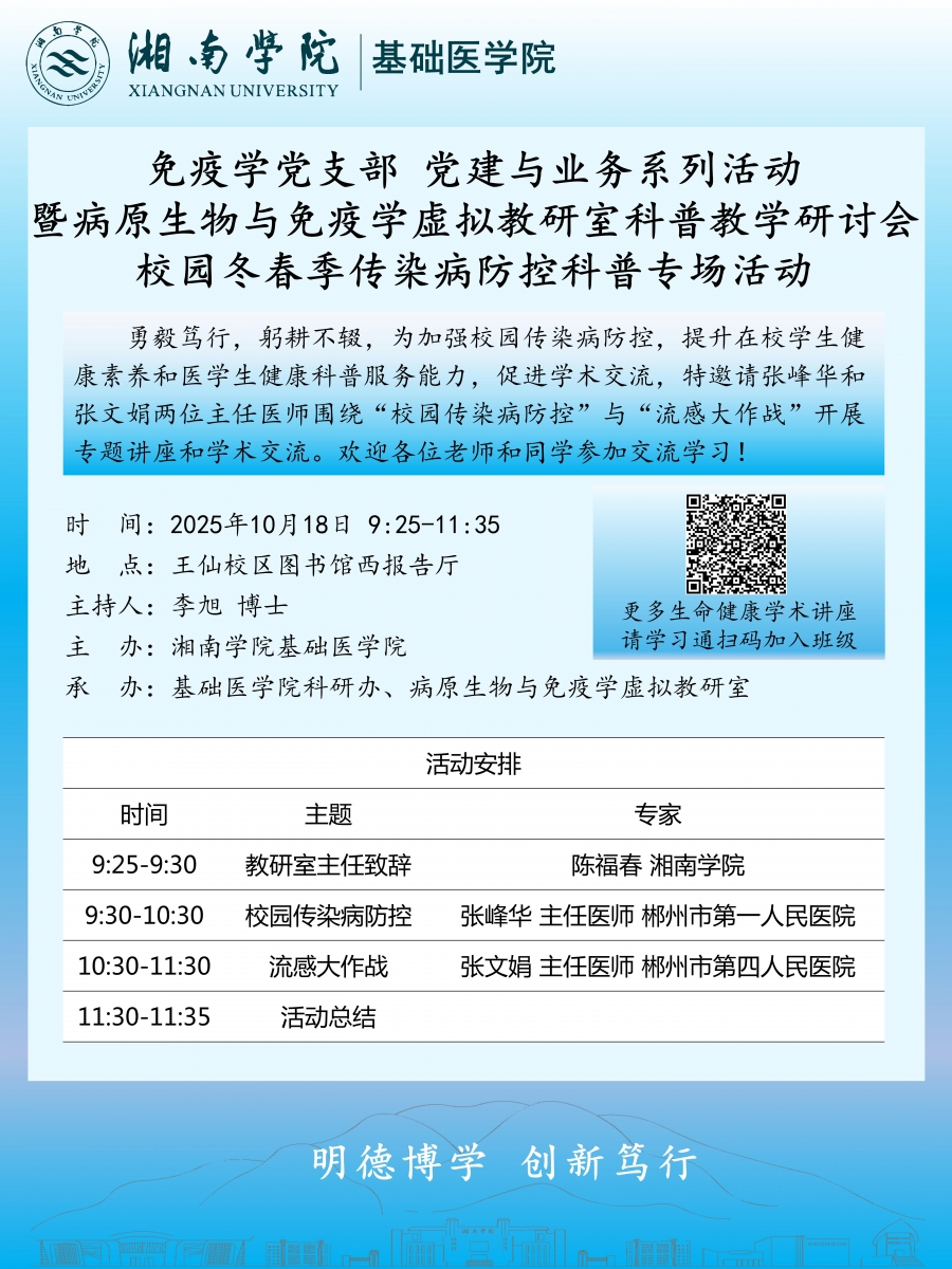 20251018 病原生物与免疫学虚拟教研室科普教学研讨会 海报_01(1).jpg